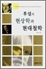 후설의 현상학과 현대철학