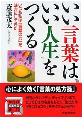 いい言葉は, いい人生をつくる