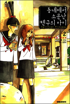 동네에서 소문난 텐구의 아이 02권