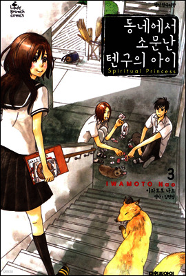동네에서 소문난 텐구의 아이 03권