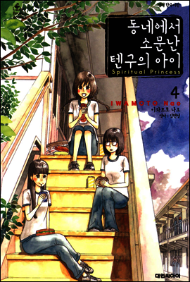 동네에서 소문난 텐구의 아이 04권