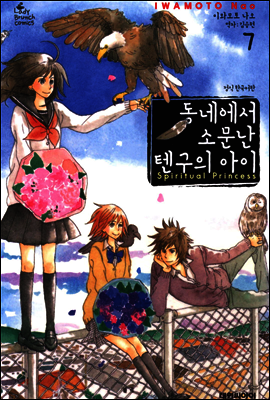 동네에서 소문난 텐구의 아이 07권