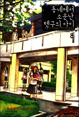 동네에서 소문난 텐구의 아이 08권