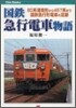 國鐵急行電車物語