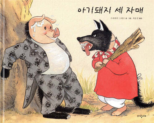 아기돼지 세 자매