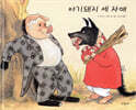 아기돼지 세 자매
