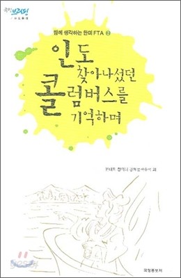 인도 찾아나섰던 콜럼버스를 기억하며