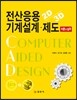전산응용 기계설계 제도 이론&실무