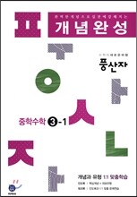 하이라이트 풍산자 개념완성 중학수학 3-1 (2016년)