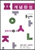 하이라이트 풍산자 개념완성 중학수학 3-1 (2016년)