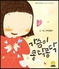가슴이 콩닥콩닥