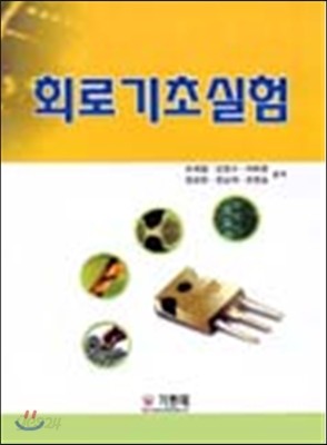 회로기초실험