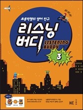 LISTENING BUDDY 리스닝버디 3