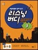LISTENING BUDDY 리스닝버디 3