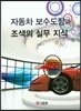 자동차 보수도장과 조색의 실무 지식
