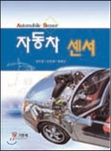 자동차 센서