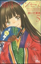 圈外プリンセス 5