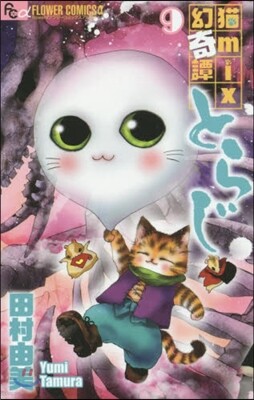 猫mix幻奇譚とらじ   9