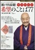 あなたの人生を照らす 瀨戶內寂聽希望のこ