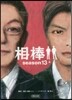 相棒 season13 上