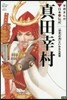 眞田幸村 「日本一の兵」といわれた武將