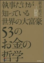 執事だけが知っている世界の大富豪53のお金の哲學