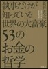 執事だけが知っている世界の大富豪53のお
