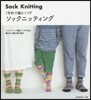 1號針で編むくつ下 ソックニッティング