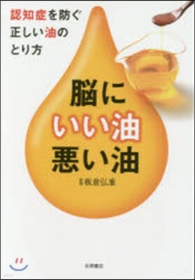腦にいい油.惡い油
