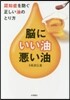腦にいい油.惡い油