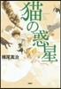 猫の惑星