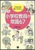これだけは身につけたい小學校敎員の常識67