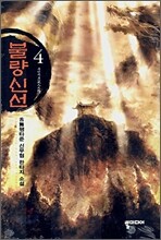 불량신선 4