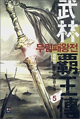 무림패왕전 5
