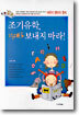 조기유학, 절대로 보내지 마라!