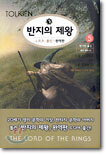 반지의 제왕 5