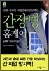 간장병 홈케어