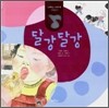 달강달강