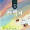 타박이