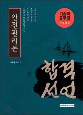 기술직공무원 합격선언 안전관리론