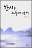 한시의 그늘에 서서