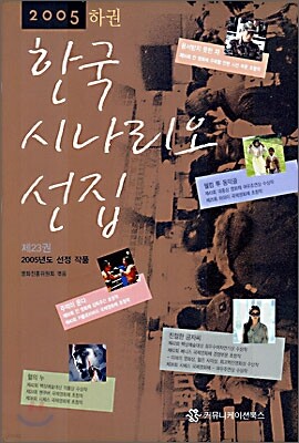 한국 시나리오 선집 23 하권