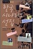 한국 시나리오 선집 23 하권