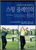 스윙 플레인의 원리