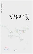 진달래꽃