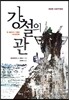 강철의 관