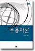 수용자론
