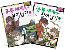 공룡 세계에서 살아남기 세트