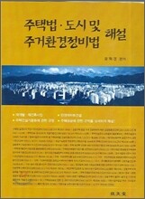 주택법 도시 및 주거환경정비법 해설