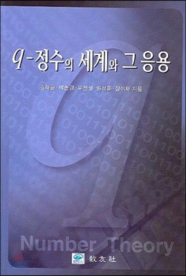 q-정수의 세계와 그응용